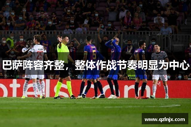 巴萨阵容齐整，整体作战节奏明显为中心
