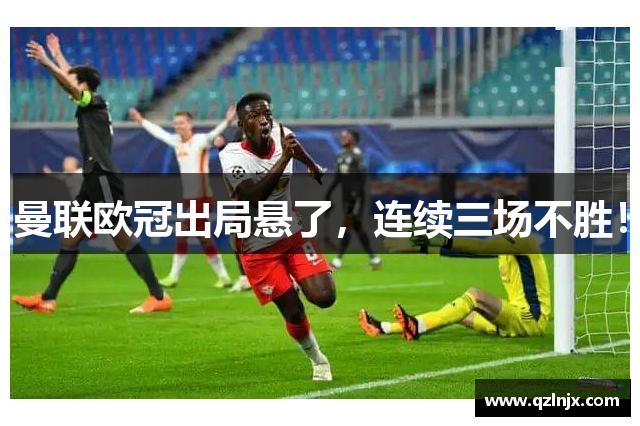曼联欧冠出局悬了，连续三场不胜！