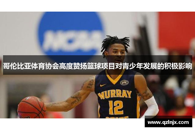 哥伦比亚体育协会高度赞扬篮球项目对青少年发展的积极影响