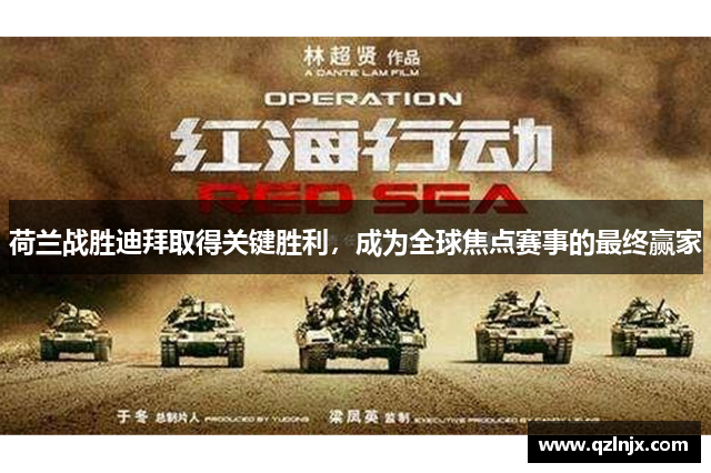 荷兰战胜迪拜取得关键胜利，成为全球焦点赛事的最终赢家