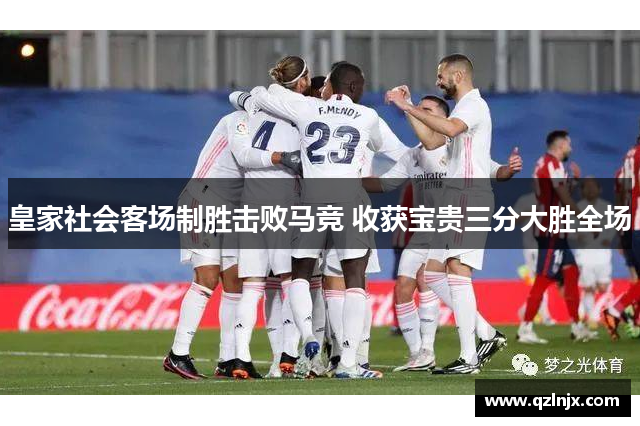 皇家社会客场制胜击败马竞 收获宝贵三分大胜全场