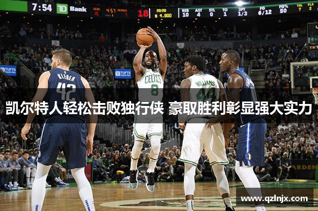 凯尔特人轻松击败独行侠 豪取胜利彰显强大实力