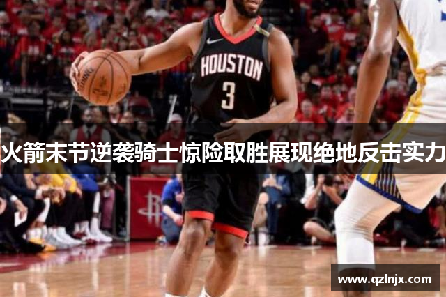 火箭末节逆袭骑士惊险取胜展现绝地反击实力