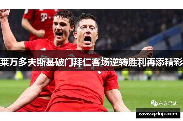 莱万多夫斯基破门拜仁客场逆转胜利再添精彩