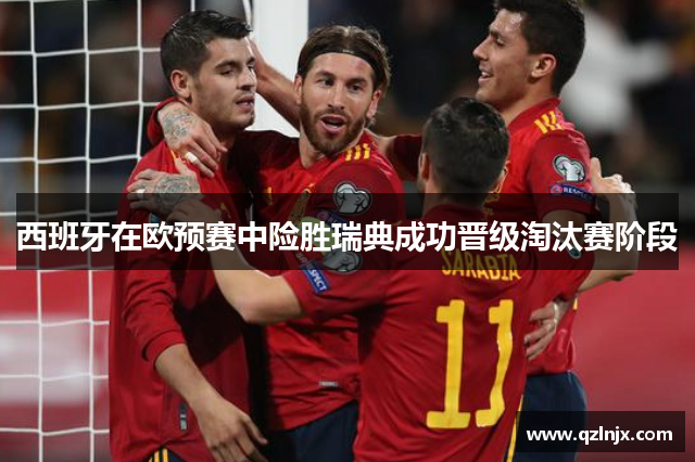 西班牙在欧预赛中险胜瑞典成功晋级淘汰赛阶段