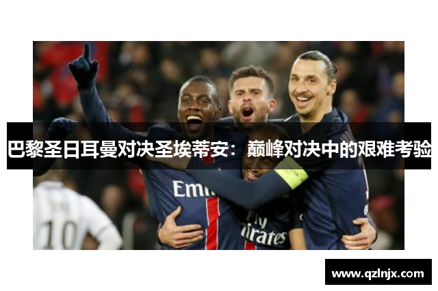 巴黎圣日耳曼对决圣埃蒂安：巅峰对决中的艰难考验
