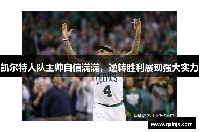 凯尔特人队主帅自信满满，逆转胜利展现强大实力