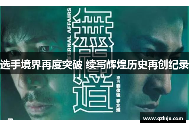 选手境界再度突破 续写辉煌历史再创纪录