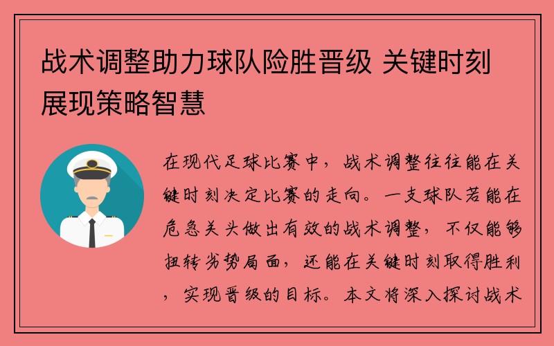 战术调整助力球队险胜晋级 关键时刻展现策略智慧