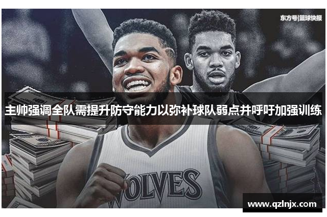 主帅强调全队需提升防守能力以弥补球队弱点并呼吁加强训练