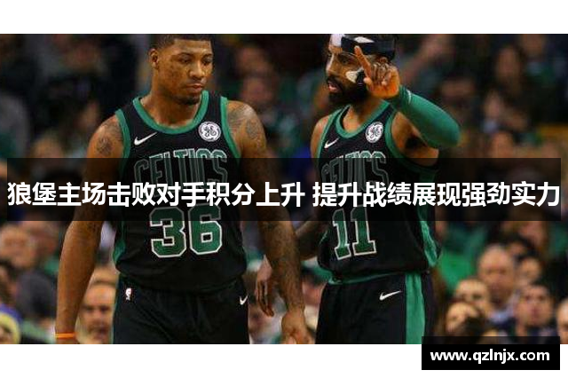 狼堡主场击败对手积分上升 提升战绩展现强劲实力