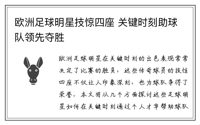 欧洲足球明星技惊四座 关键时刻助球队领先夺胜
