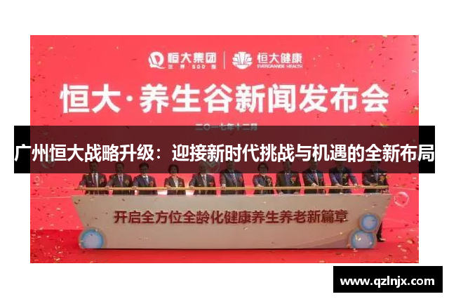 广州恒大战略升级：迎接新时代挑战与机遇的全新布局