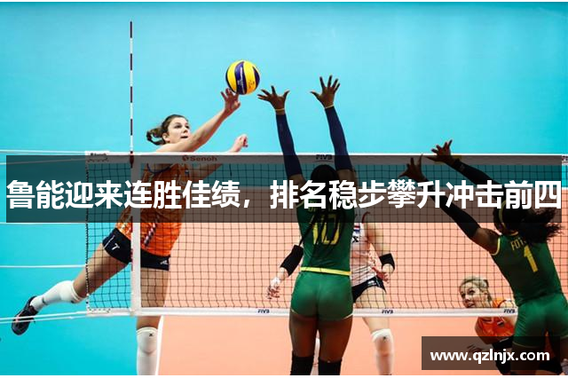 鲁能迎来连胜佳绩，排名稳步攀升冲击前四