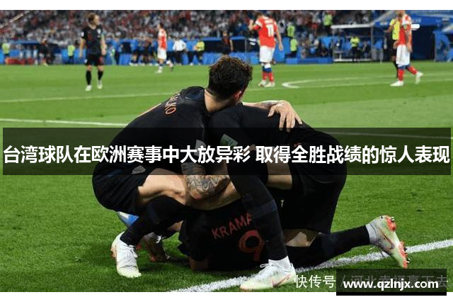 台湾球队在欧洲赛事中大放异彩 取得全胜战绩的惊人表现
