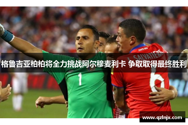 格鲁吉亚柏柏将全力挑战阿尔穆麦利卡 争取取得最终胜利
