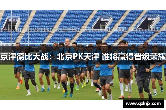 京津德比大战：北京PK天津 谁将赢得晋级荣耀
