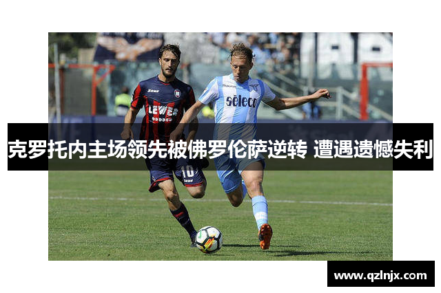 克罗托内主场领先被佛罗伦萨逆转 遭遇遗憾失利