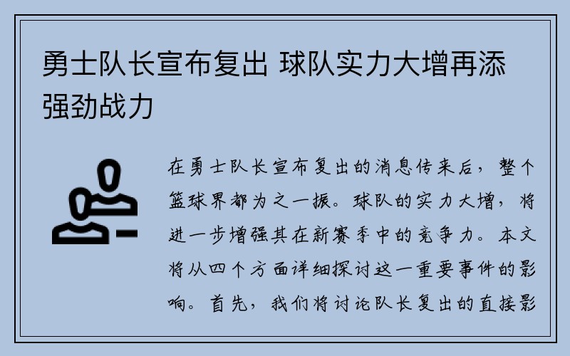 勇士队长宣布复出 球队实力大增再添强劲战力