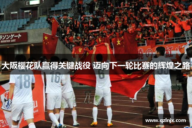 大阪樱花队赢得关键战役 迈向下一轮比赛的辉煌之路