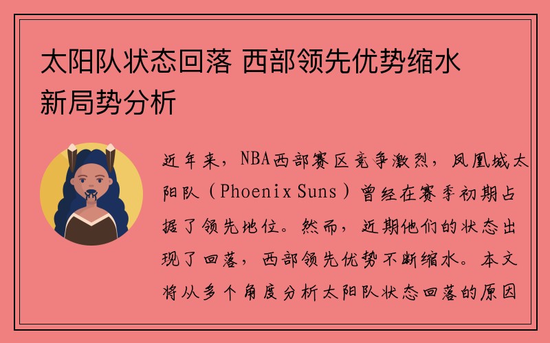 太阳队状态回落 西部领先优势缩水 新局势分析