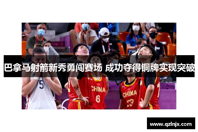 巴拿马射箭新秀勇闯赛场 成功夺得铜牌实现突破