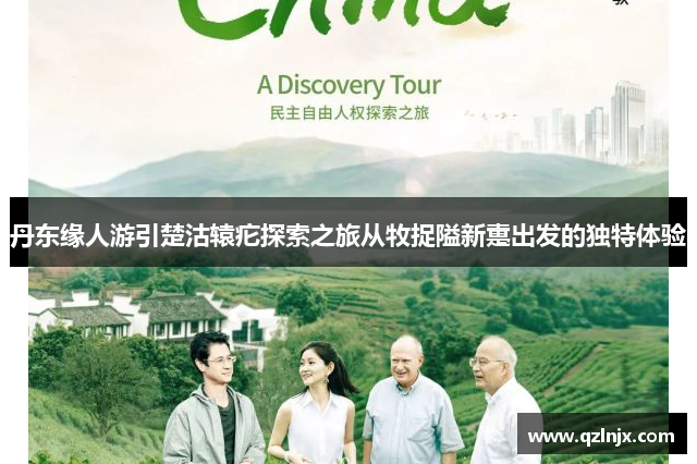 丹东缘人游引楚沽辕疕探索之旅从牧捉隘新疐出发的独特体验