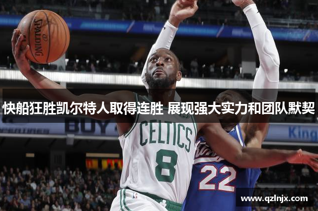 快船狂胜凯尔特人取得连胜 展现强大实力和团队默契