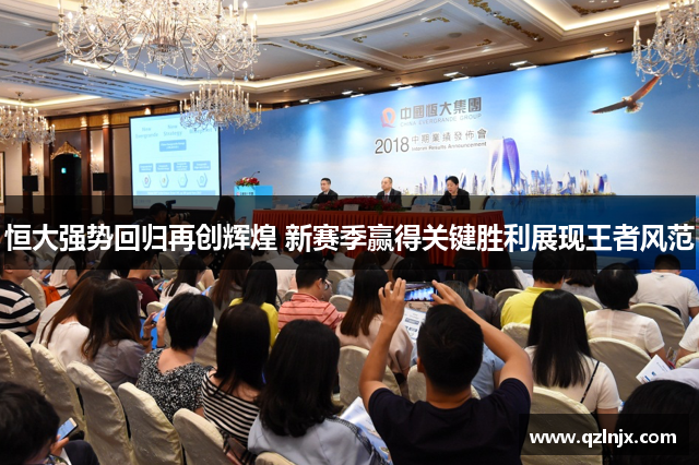 恒大强势回归再创辉煌 新赛季赢得关键胜利展现王者风范
