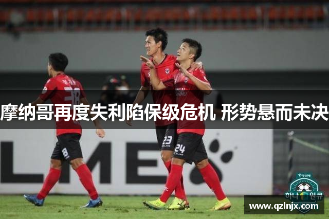 摩纳哥再度失利陷保级危机 形势悬而未决