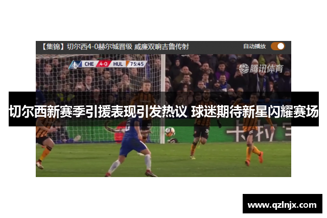 切尔西新赛季引援表现引发热议 球迷期待新星闪耀赛场