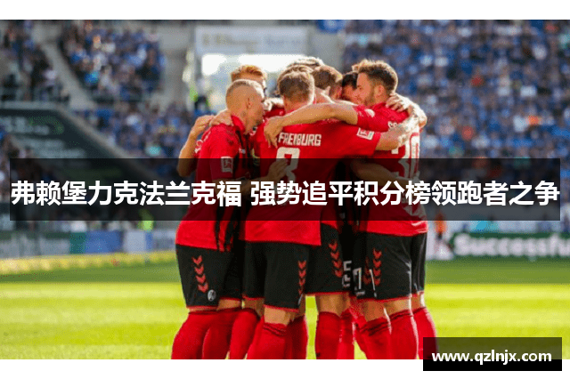 弗赖堡力克法兰克福 强势追平积分榜领跑者之争