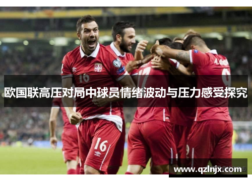 欧国联高压对局中球员情绪波动与压力感受探究