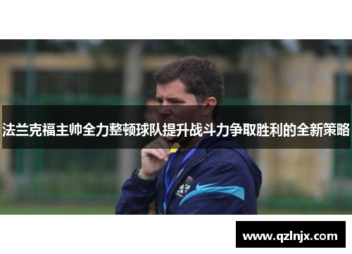 法兰克福主帅全力整顿球队提升战斗力争取胜利的全新策略