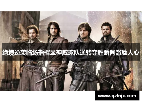 绝境逆袭临场指挥显神威球队逆转夺胜瞬间激励人心