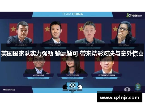 美国国家队实力强劲 输赢皆可 带来精彩对决与意外惊喜
