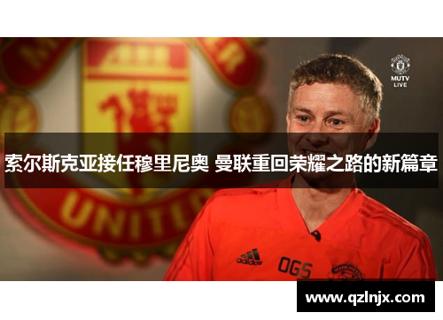 索尔斯克亚接任穆里尼奥 曼联重回荣耀之路的新篇章