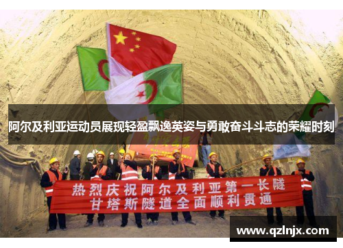阿尔及利亚运动员展现轻盈飘逸英姿与勇敢奋斗斗志的荣耀时刻