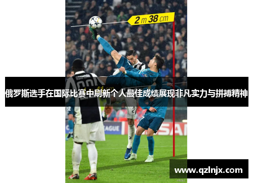 俄罗斯选手在国际比赛中刷新个人最佳成绩展现非凡实力与拼搏精神