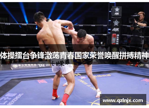体操擂台争锋激荡青春国家荣誉唤醒拼搏精神