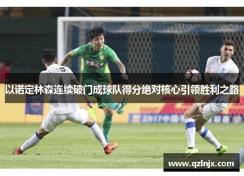 以诺定林森连续破门成球队得分绝对核心引领胜利之路