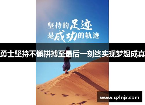 勇士坚持不懈拼搏至最后一刻终实现梦想成真