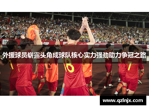 外援球员崭露头角成球队核心实力强劲助力争冠之路