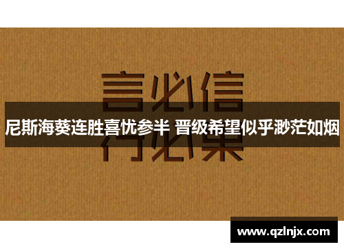 尼斯海葵连胜喜忧参半 晋级希望似乎渺茫如烟