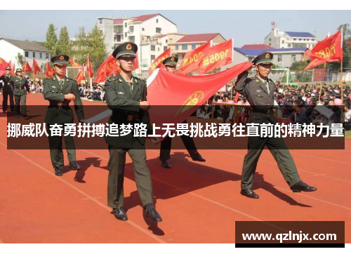 挪威队奋勇拼搏追梦路上无畏挑战勇往直前的精神力量