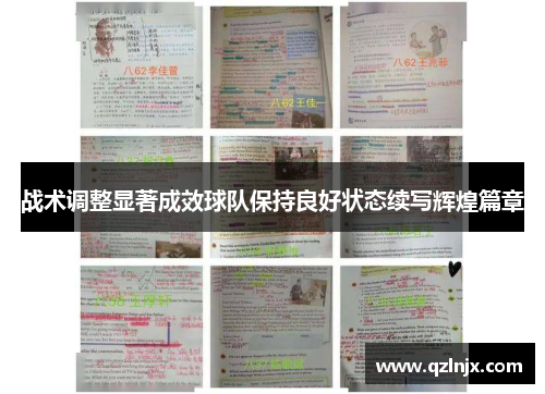 战术调整显著成效球队保持良好状态续写辉煌篇章