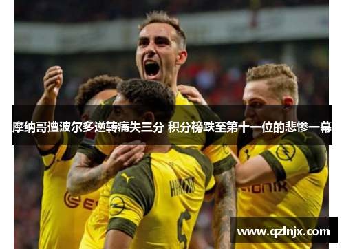 摩纳哥遭波尔多逆转痛失三分 积分榜跌至第十一位的悲惨一幕