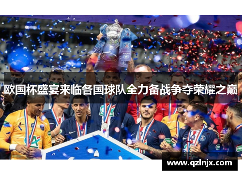 欧国杯盛宴来临各国球队全力备战争夺荣耀之巅