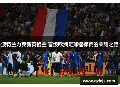 波特兰力克新英格兰 晋级欧洲足球锦标赛的荣耀之路