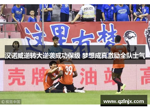 汉诺威逆转大逆袭成功保级 梦想成真激励全队士气